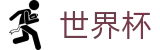 2026世界杯投注专区-104场赛程与最新情报
